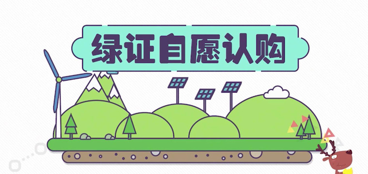 綠證申請流程及價格,中歐美綠證交易安全嗎