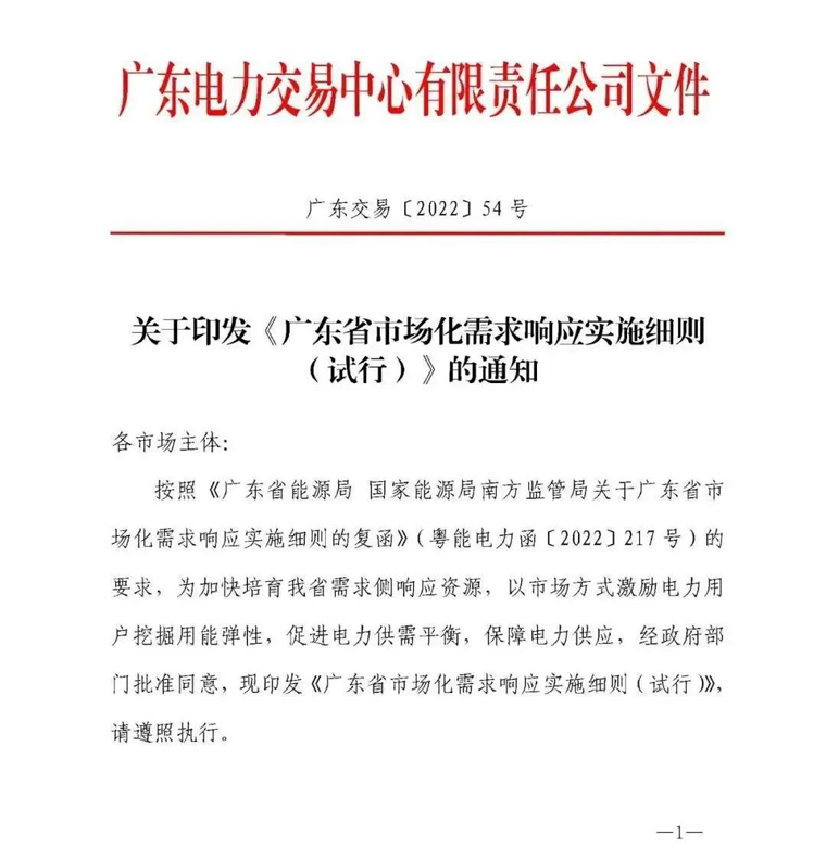 廣東省市場化需求響應實施細則(試行)》的通知